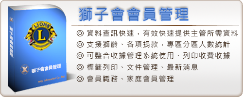 獅子會會員管理系統